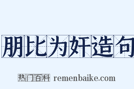 朋比为奸造句是什么意思的图片